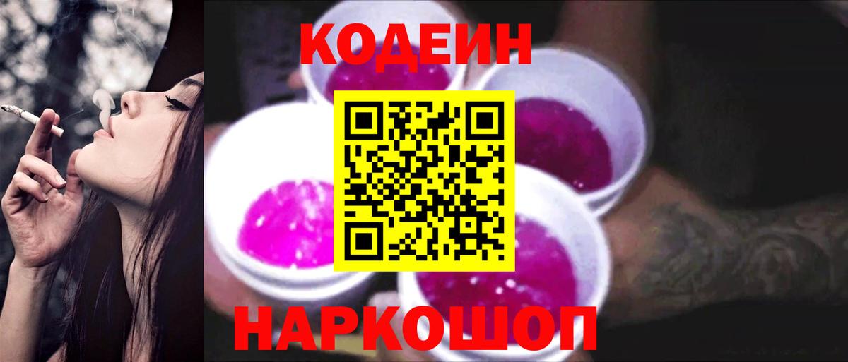Codein Purple Drank Советск